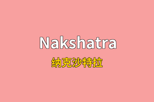 Nakshatra英文名