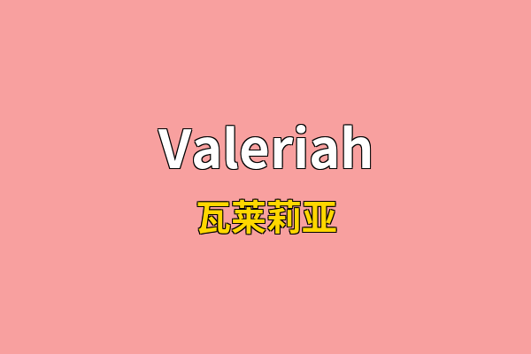 Valeriah英文名