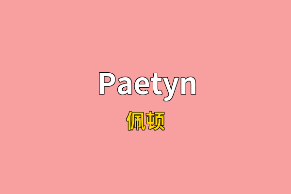 Paetyn英文名