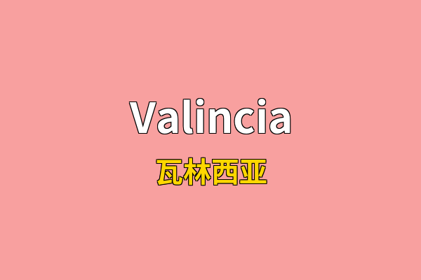 Valincia英文名