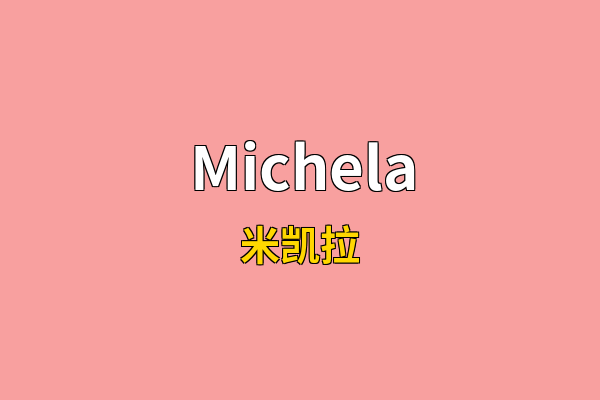 Michela英文名