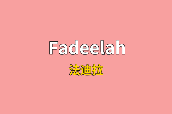 Fadeelah英文名