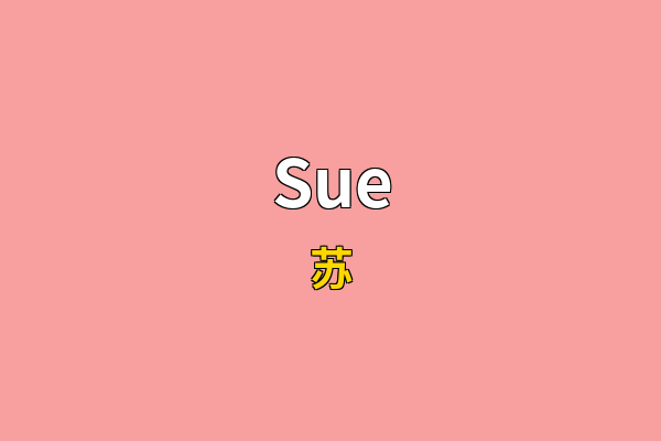 Sue英文名