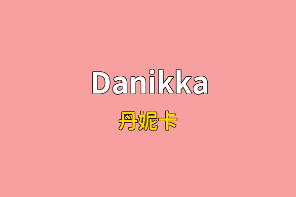 Danikka英文名