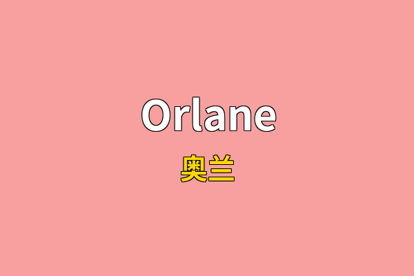 Orlane英文名