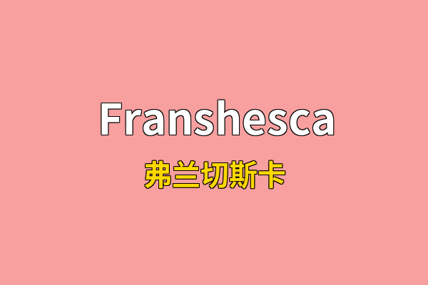 Franshesca英文名
