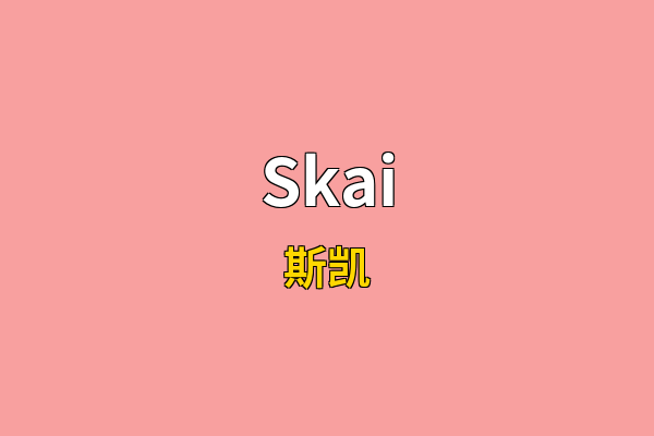 Skai英文名