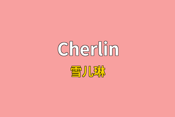 Cherlin英文名