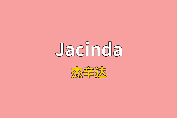 Jacinda英文名