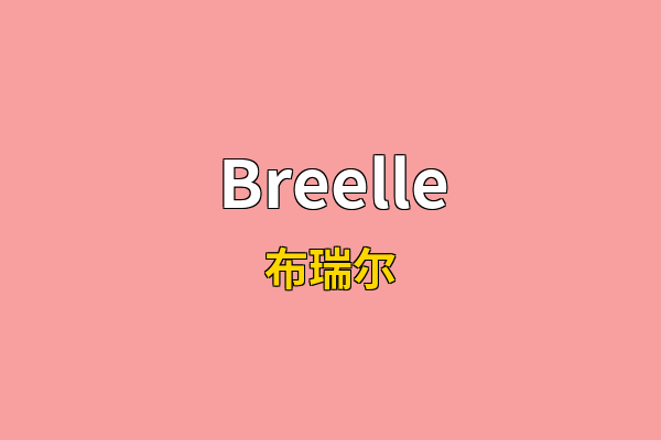Breelle英文名