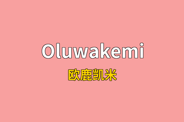 Oluwakemi英文名