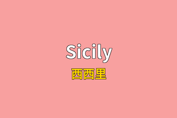 Sicily英文名