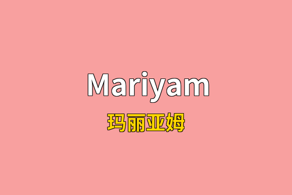 Mariyam英文名