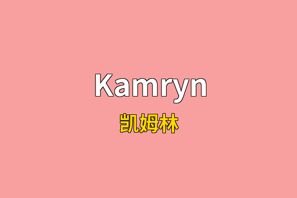 Kamryn英文名