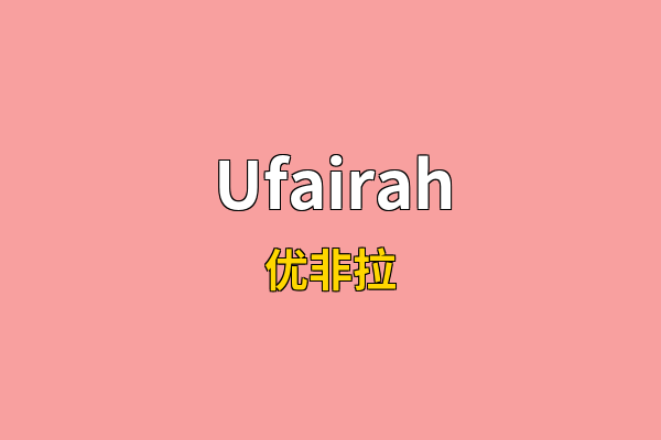 Ufairah英文名