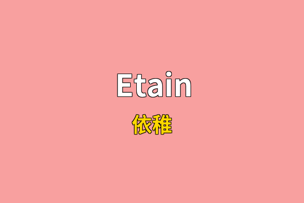 Etain英文名