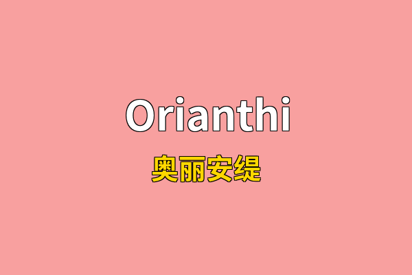 Orianthi英文名