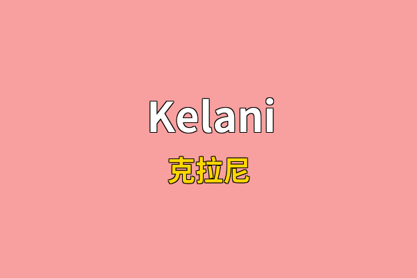 Kelani英文名