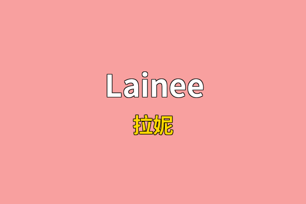 Lainee英文名