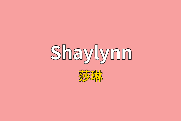 Shaylynn英文名