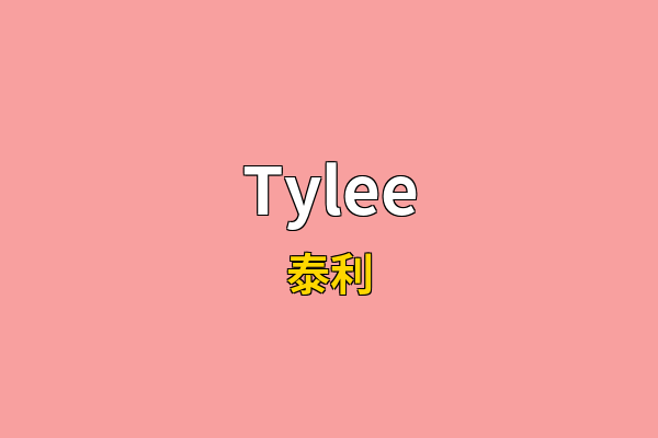 Tylee英文名