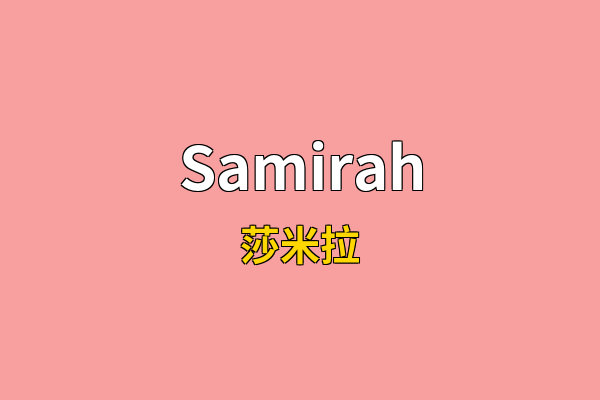 Samirah英文名
