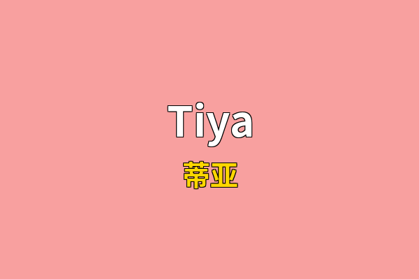 Tiya英文名