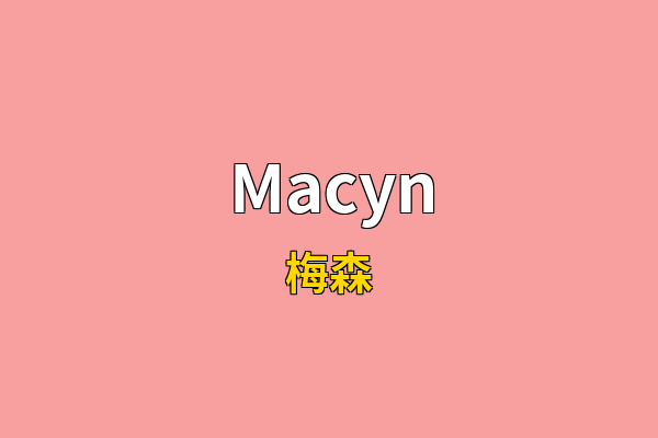 Macyn英文名