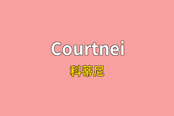 Courtnei英文名