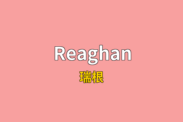 Reaghan英文名