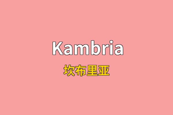 Kambria英文名