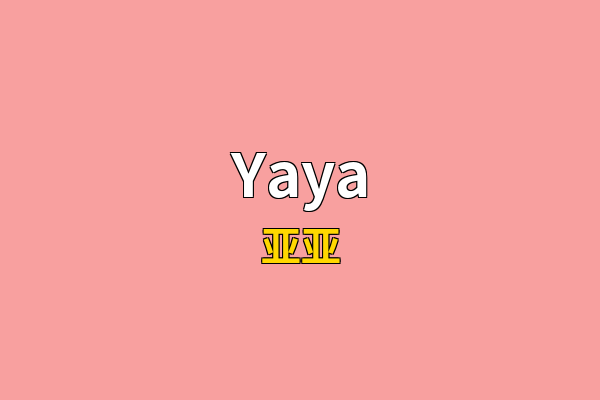 Yaya英文名