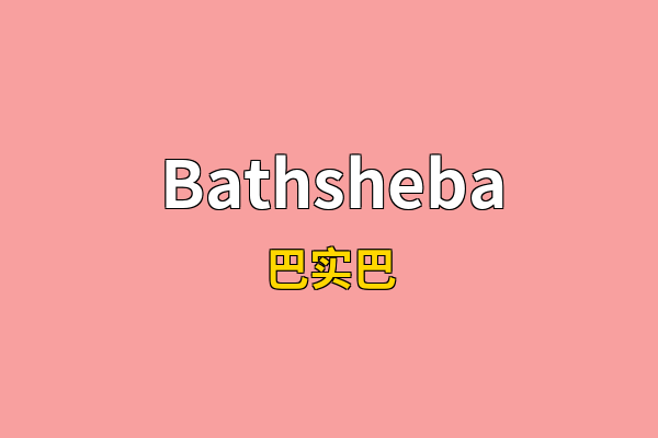 Bathsheba英文名