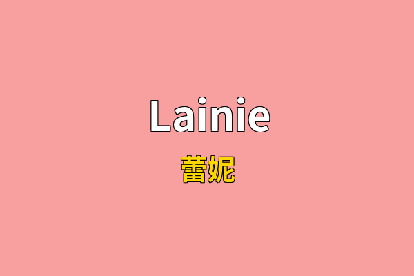 Lainie英文名
