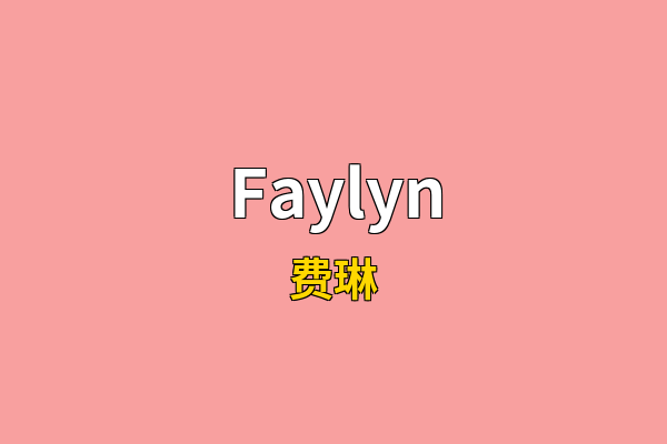 Faylyn英文名