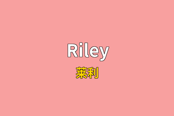 Riley英文名