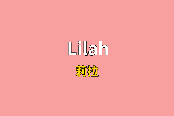 Lilah英文名
