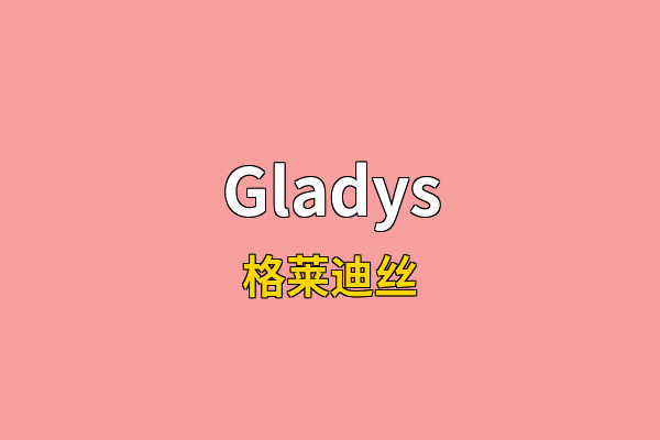 Gladys英文名