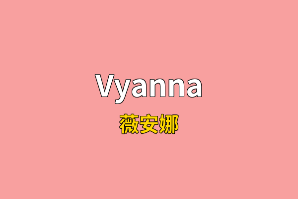 Vyanna英文名