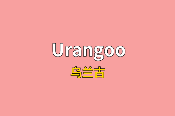 Urangoo英文名