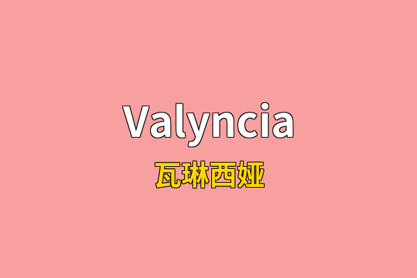 Valyncia英文名