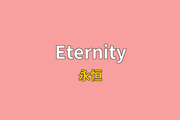Eternity英文名