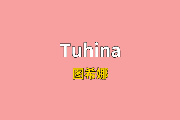 Tuhina英文名