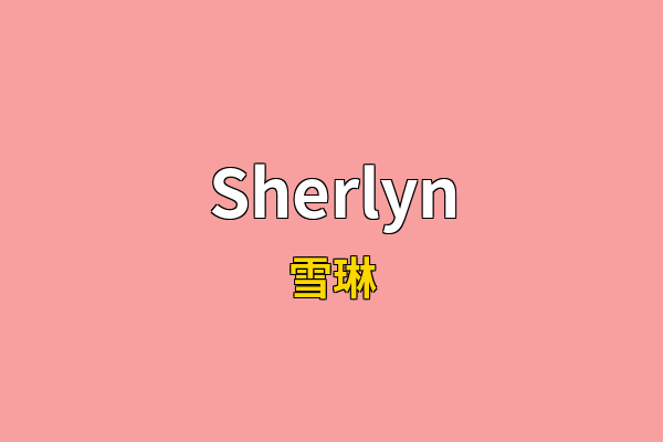 Sherlyn英文名
