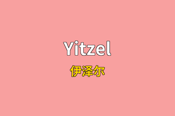 Yitzel英文名