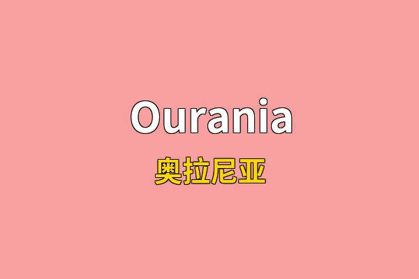 Ourania英文名