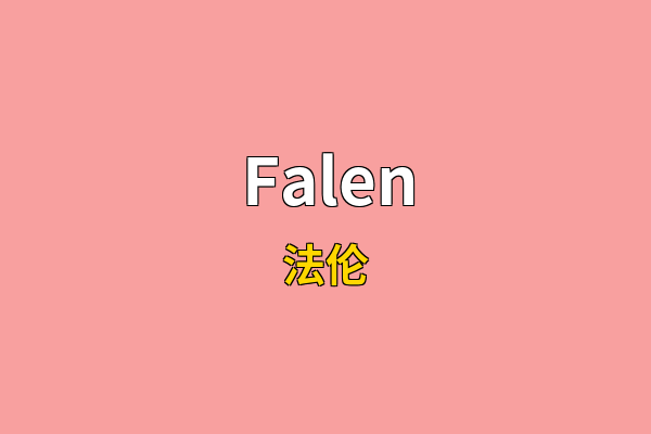 Falen英文名
