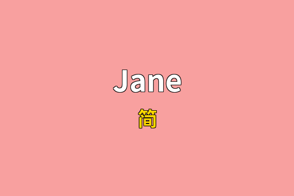 Jane英文名