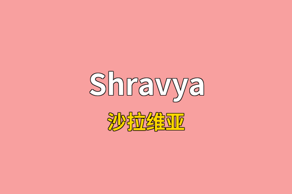 Shravya英文名