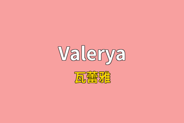 Valerya英文名